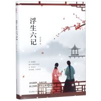 浮生六记汪涵胡歌李现推荐精校全译精装典藏版 沈复给芸娘的绝美情书林语堂钟爱一生国学经典百万先锋经典新华书店正版书籍
