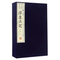 [正版]浮生六记(共2册)(精)/文华丛书