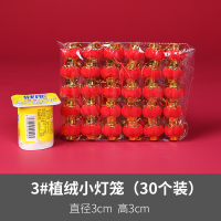 中秋节小灯笼挂饰节庆场景布置迷你盆景植绒室内树上连串挂件道具 3#植绒小灯笼(30个装)