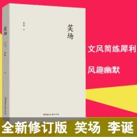 笑场 《吐槽大会》总策划李诞作品 全新修订版 现当代文学 散文 随笔 书籍 作品集 孝缘情梦