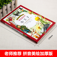 [曹文轩推荐]正版 小王子注音版原著阅读圣埃克苏佩里法国基金会官方认证中文版译本中小学生推/荐阅读世界名著文学书籍6-1
