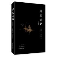 正版 浮生六记:珍藏版