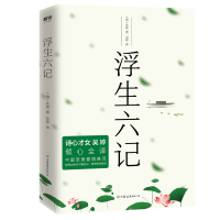 古典散文:浮生六记 正版Y库吴婷 译文中国友谊