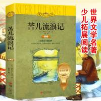 正版 苦儿流浪记(彩图·注音版)原版原著 世界文学名著少儿拓展阅读 完善知识结构提高人文素养 少年儿童课外趣味阅读书籍
