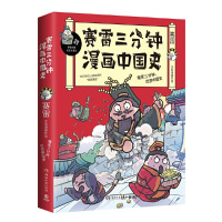 [正版]赛雷三分钟漫画中国史(1+2)(共2册)赛雷著 全彩漫画 再现汉朝和三国历史场景 爆笑三分钟吃透中国史 历史知识