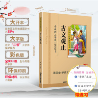 古文观止国学注音版彩图版小学生课外阅读书籍儿童版幼儿园用书一二三年级课外书必读国学四五六年级国学启蒙幼儿读物正版6-12