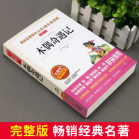 木偶奇遇记正版原版小学生三年级四年级五六年级阅读书籍天地出版社爱阅读名著课程化丛书青少年课外读物快乐读书吧匹诺曹