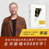 笑场 李诞 新书精装新增4万字纪念版10篇扯经故事2篇短篇小说讲述人间真实的道理故事书排行榜 吐槽大会主持人正版