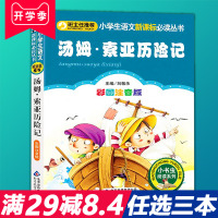 汤姆索亚历险记正版拼音版原著小学生一二三年级必读课外书籍班主任推荐阅读6-8-10-12岁儿童文学世界名著故事图书课外读