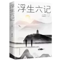 正版库存--浮生六记 [清]沈复 中国华侨