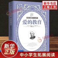 爱的教育 埃迪蒙托德亚米契斯 童趣文学系列丛书 中小学生语文课内外拓展阅读 外国文学 学生拓展阅读课外书 新华书店旗舰店