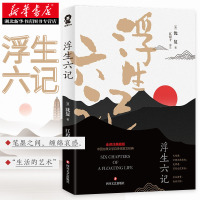 [李现胡歌推荐]正版 浮生六记 (清)沈复著原版原著小说古代家庭婚姻情感经典书籍白话文回忆中国古典文学散文随笔作品集