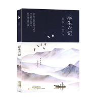 正版 书-经典文学:浮生六记