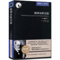 正版 足版 精神分析引论 弗洛伊德著 英文原版+中文版 英汉对照图书 中英文双语世界名著小说 哲学爱好者英语原著读物 梦