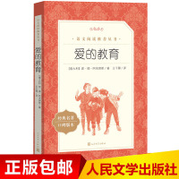 爱的教育正版 原著 全套三年级 小学生四年级课外必读书籍人民文学出版社五六年级部编版语文初中生阅读世界经典名著非注音版书