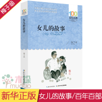 女儿的故事 中国儿童文学经典书系 中小学生 的文学经典10-11-12-13-15岁青少年五六年级初中课外 书籍小说正版
