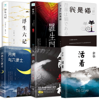 6册]活着 余华 正版+人间失格+浮生六记+月亮与六便士 外国小说毛姆沈复太宰治余华的书籍作品原著文学小说经典书排行榜