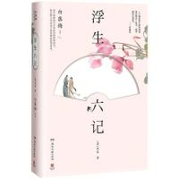 [新华书店旗舰店]正版 唯美插图版 浮生六记 江南才子沈复的唯美情书+江南才女白落梅的秋水译文 白话自传体随笔散文集