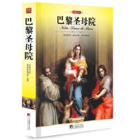 [选4本32元]正版 巴黎圣母院 雨果 原著名家全译本完整版 经典世界文学名著中文原版 文学类书籍书 外国小说图书原著无