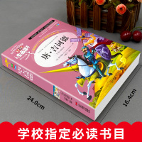 堂吉诃德正版塞万提斯著小学生三年级四年级五六年级课外书籍山东美术出版社青少年无障碍阅读名著世界经典儿童文学奖作品集