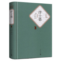 浮士德书籍正版 精装原著歌德 人民文学出版社原版初中高中学生课外阅读 世界名著小说书籍青少青少年版全译本