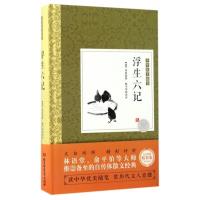浮生六记(精)/中华优美随笔
