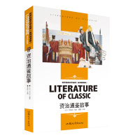 [4本24元]正版 资治通鉴故事汕头大学出版社司马光著学生 童书儿童文学必读 世界经典文学名著龚勋正版书籍儿童文学名师精