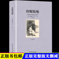 [完整版无删减]珍妮姑娘原著正版书中文原版全译本世界名著书籍外国经典文学小说社科书 北方文艺出版社