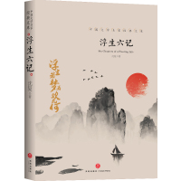 汪涵李现胡歌推荐的书单 浮生六记 沈复正版 南康白起原著 散文古代文学随笔国学典藏书籍中国文学名家经典文库 周公度林语堂