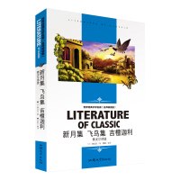 [4本24元]正版新月集 飞鸟集吉檀迦利泰戈尔诗选正版 汕头大学出版社书籍学生 世界经典文学名著初中生小学生课外必读物图