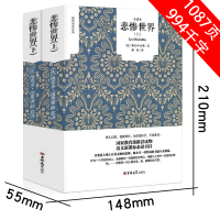 [无删减中文版1087页]悲惨世界书正版雨果的书籍原著全译本上下2册原版中文版世界十大经典文学名著长篇小说外国文学书 悲