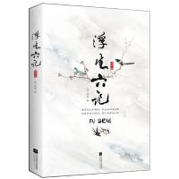 正版 浮生六记 沈复 著 江苏凤凰文艺出版社 ws