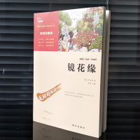 镜花缘书籍正版 李汝珍原著 商务印书馆 初中小学生七年级必读课外书 白话文 南方出版社 世界文学名著六八九年级上册下册青