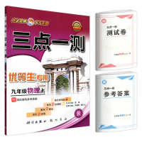 2020年 新版 三点一测 优等生专用九年级物理上册人教版RJ 初中9年级上教材同步辅导思路点拨考点练习详解教辅/正版书