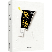 [全2册]把自己当回事儿+笑场 杨天真 李诞 励志 文学 沟通关系掌控谈话 好好说话的艺术 非暴力沟通技巧 磨铁正版书籍