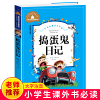 [5本30元]捣蛋鬼日记 正版书 世界经典文学名著宝库 获奖书籍系列儿童书籍小学生6-12周岁课外阅读书三四五六年级故事