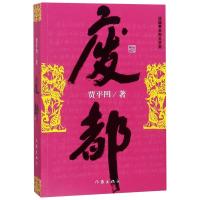 废都 贾平凹作品全集三部曲(浮躁 废都 秦腔)之一原版小说中国当代社会长篇小说书籍 自在独行浮生六记作家出版社书排行榜