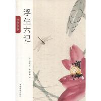 正版 浮生六记(清)沈复著 中国华侨出版 书店