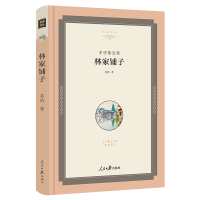 [精装]林家铺子书 中学生读物七年级茅盾正版 高中书籍书矛盾的书 初中书籍高中生课外书 长篇文学小说世界名著现当代文学j