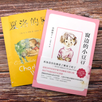 正版 夏洛的网+窗边的小豆豆共2册 8-9-10-12-15岁儿童文学三四五六年级小学生课外阅读书籍