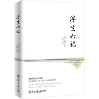 浮生六记 (清)沈复 中国古典小说、诗词 文学 浙江工商大学出版社