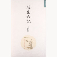 浮生六记 [清] 沈复 著 故宫出版社