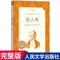 名人传正版 罗曼罗兰原著 人民文学出版社原版完整版无删减 青少年版初中生七年级八年级九年级课外阅读书籍经典世界名著书