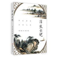 浮生六记 正版RT(清)沈复著中国妇女