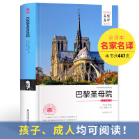 [名家名译]巴黎圣母院书正版原著雨果 全译本无删节中文精装 青少年高初中学生课外读物成人均可阅读 世界经典文学名著书籍