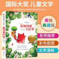 狐狸列那的故事书 正版小学生四五六年级推荐课外经典书目 新课本名师辅导阅读书籍 世界经典名著儿童文学dj