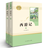 人教版 西游记上下原著正版吴承恩原版人民教育出版社书籍七年级初中生青少年版初中版名著下册完整版五六文言文白话文