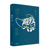正版 避疫六记冯仑 著 纪实性散文 反观日常生活的浮生六记传递豁达人生态度审美生活情趣疫情文学时代记录现当代文学中信出版