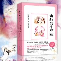 窗边的小豆豆 新华正版黑柳彻子图书三四五六年级推荐 儿童读物故事书7-10岁 小学生课外阅读书籍8-12岁青少年儿童版文