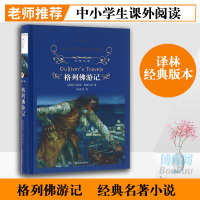 正版 格列佛游记(精)/经典译林 城南旧事简爱初中高中学生读物 格列夫 格列弗 斯威夫特 世界经典名著小说中文书籍